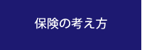 保険の考え方
