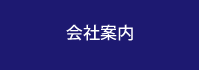 会社案内