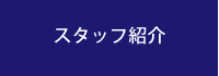 スタッフ紹介