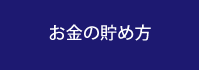 お金の貯め方