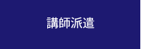 講師派遣